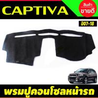 ราคา พรมปูคอนโซลหน้ารถ Chevrolet CAPTIVA 2007,2008,2009,2010,2011,2012,2013-2018 (13583750476)