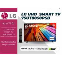 ราคา LG TV 75UT80 สมาร์ททีวี 75 นิ้ว 4K UHD LED รุ่น 75UT8050PSB.ATM ปี 2024 ประกันศูนย์ไทย 2 ปี เมื่อลงทะเบียน (42811856246)