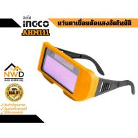 ราคา แว่นตามองเชื่อมตัดแสงอัตโนมัติ INGCO#AHM111 (27782105582)