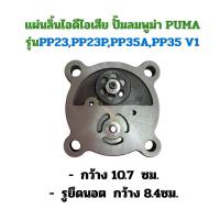 ราคา แผ่นลิ้นไอดีไอเสีย ปั๊มลมพูม่า PUMA รุ่น PP23 ; PP35 (ขนาด 3 - 5 แรงม้า) (26390560116)