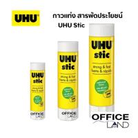 ราคา UHU ยู้ฮู กาวแท่ง สารพัดประโยชน์ กาวแท่งอเนกประสงค์ขนาด 21 กรัม (22761348085)