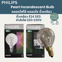 ราคา Philips หลอดไฟไส้ หลอดใส หลอดปิงปอง 40W ขั้วเกลียว E14 SES (26440729039)