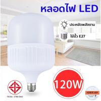 ราคา หลอดไฟLED HighBulb 120W หลอดไฟ ขั้วE27 หลอดไฟ (28907950345)