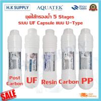 ราคา Aquatek ชุดไส้กรองน้ำ 5 Stages AM100 ระบบ UF Capsule แบบ U-Type ไส้กรองน้ำ 5 ขั้นตอน Inline 11นิ้ว (3087481635)