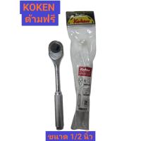 ราคา KOKEN ด้ามฟรี ขนาด 1/2 นิ้ว (4หุน) ยาว 10นิ้ว จากประเทศญี่ปุ่น รุ่น 4749N-250 ของแท้ (40676726435)