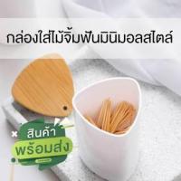 ราคา กล่องไม้จิ้มฟัน กล่องใส่ไม้จิ้มฟัน แบบกดอัตโนมัติ กล่องใส่ไม้จิ้มฟัน พกพา กล่องใส่ไม้จิ้มฟัน สไตล์มินิมอลสีขาว (18016348403)