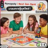 ราคา HASBRO Monopoly App Banking เกมกระดาน เศรษฐีระบบไร้เงินสด สนุก ล้ำยุค ฝึกการบริหารเงิน (43073523507)