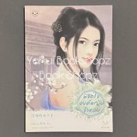 ราคา นิยาย พิชิตใจองค์หญิงจำแลง มากกว่ารัก แจ่มใส หนีหนาน แปลจีน (25008427932)