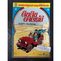 ราคา ตินตินผจญภัย ตอน ศึกน้ำมัน (29354139203)