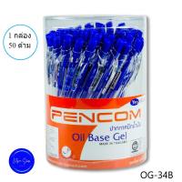 ราคา ปากกาหมึกน้ำมัน หัว 0.5 Pencom OG34-BL ปากกาหมึกน้ำมันแบบกด ด้ามใส ไส้สีน้ำเงิน (25037009997)