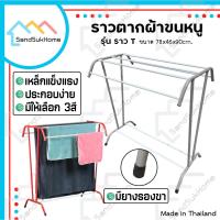 ราคา SandSukHome ราวตากผ้า เหล็ก แขวนผ้าเช็ดตัว คอนโด รุ่น T ใหญ่ (6858755962)