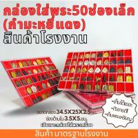 ราคา กล่องใส่พระ50ช่องเล็กกำมะหยี่ กล่องพระกำมะหยี่ ขนาด ราคามาตรฐานโรงงาน มีฝาปิดพลาสติก กล่องใส่พระ (21186741879)