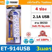 ราคา ET-914USB ปลั๊กพ่วง TOSHINO ET Series มาตรฐาน มอก. รางปลั๊กไฟ 4 ช่อง 4 สวิตซ์ 3 เมตร USB 5V 2.1A TOSHINO ET914USB 3M ... (11716757984)