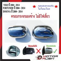 ราคา ครอบกระจกมองข้างทึบ ไม่มีไฟเลี้ยว TOYOTA VIGO04 -14/FORTUNER04-14/INNOVA04-14 โครเมี่ยม โตโยต้า (21286567568)