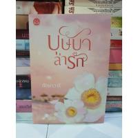 ราคา บุษบาล่ารัก (ทักษาวารี) มือสองสภาพดี (22565659771)