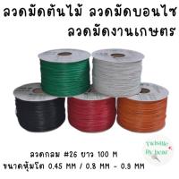 ราคา ลวดมัดต้นไม้ ลวดบอนไซ ลวดคล้องป้าย ลวดมัดงานเกษตร / Plastic Coated Garden Wire ตรา Twist Tie (Gauge 26 / 100M) (18149942849)