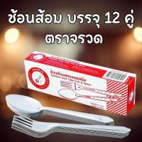 ราคา 12 คู่ ช้อนส้อม ช้อนสเตนเลส ชั้นส้อมสเตนเลส ช้อนกินข้าว ช้อนส้อม ตรา จรวด (12 คู่) (40611704741)
