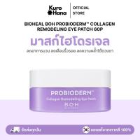 ราคา [ของแท้ | พร้อมส่ง] BIOHEAL BOH PROBIODERM™ COLLAGEN REMODELING EYE PATCH 60P (40108409197)