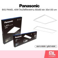 ราคา Panasonic LED BIG PANEL 40W โคมไฟติดเพดาน ขนาด 60x60cm และ 30x120cm (แสงขาว 6500K / คูลไวท์ 4000K) (29087579762)