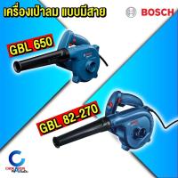 ราคา Bosch เครื่องเป่าลม GBL 650 / 82-270 - เป่าลม ดูดฝุ่น พร้อมอุปกรณ์หัวดูด เครื่องเป่า เครื่องดูด (13492379411)