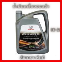 ราคา HONDA น้ำมันเครื่อง ฮอนด้า สังเคราะห์แท้ 0W20 ขนาดบรรจุ 4 ลิตร (24718697114)