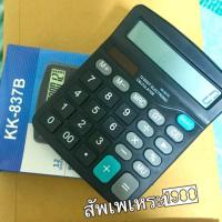 ราคา เครื่องคิดเลข รุ่น KK-837B สีดำ แสดงผลได้ 12 หลัก (490537258)