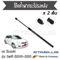 ราคา STABILUS โช๊คฝาท้าย โช๊คค้ำฝากระโปรงหลัง 1คู่ = 2 ต้น Suzuki Swift 1.2L FZ,NZ ปี2010-2020 ซูซูกิ (6661374718)