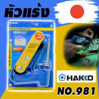 ราคา HAKKO หัวแร้งบัดกรี ด้ามปืน หัวแร้งปืน หัวแร้งญี่ปุ่น Soldering Iron รุ่น No.981 ของแท้ (Made in Japan) (4390380423)