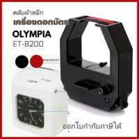 ราคา OLYMPIA​ ET-8200 ตลับผ้าหมึกเครื่องตอกบัตร โอลิมเปีย รุ่น ET-8200 หมึกดำ-แดง (25509398447)