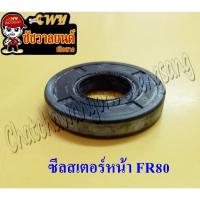 ราคา ซีลสเตอร์ FR80 หน้า 17x40x7 (2392) (26801930104)