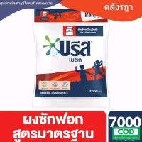 ราคา ผงซักฟอกบรีส7000 กรัม 1ถุง (42655137319)