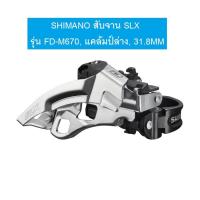 ราคา SHIMANO สับจาน SLX รุ่น FD-M670, แคล้มป์ล่าง, 31.8MM (16997742531)
