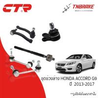 ราคา CTR ชุดลูกหมากช่วงล่าง HONDA ACCORD G9 แอคคอร์ด G9 2013-2017 ราคาต่อชิ้น (28614249893)