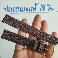 ราคา สายนาฬิกา 18 mm. หนังปลากระเบนแท้ งาน Handmade เรียบแอบหรู สีน้ำตาล แถมสปริงบาร์ (25641840393)