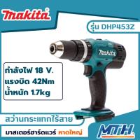 ราคา MAKITA สว่านไร้สายกระแทก18V รุ่น DHP453Z ตัวเปล่าไม่รวมแบตเตอร์รี่ (19043533892)