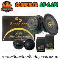 ราคา มือหนึ่งเคลียร์สต๊อก ลำโพงแยกชิ้นขนาด 6.5” ยี่ห้อ SCHNEIDER รุ่น SN-6.2PI ลำโพงรถยนต์ 2ทิศทาง เสียงมาครบ (21492555583)