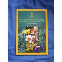 ราคา สารานุกรมไทยสำหรับเยาวชน เล่ม 1 (23863685967)