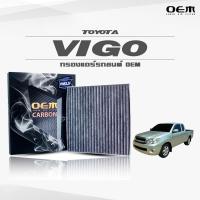 ราคา กรองแอร์คาร์บอน OEM กรองแอร์ Toyota Vigo โตโยต้า วีโก้ ปี 2005-ขึ้นไป (ไส้กรองแอร์) (10655595047)