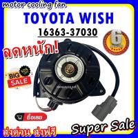 ราคา (สินค้าขายดี) พร้อมส่ง มอเตอร์พัดลม สำหรับรถยนต์ รุ่น TOYOTA WISH : โตโยต้า วิช ระบายความร้อน มอเตอร์พัดลมแอร์ พัดลมหม้อ (6532327639)