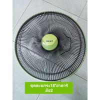 ราคา ตะแกรงพัดลม18"ฮาตาริมือสอง (25032606894)