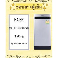 ราคา ขอบยางตู้เย็น HAIER รุ่น HR-BD18 VG (1 ประตู) (29176263324)