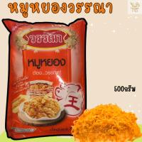 ราคา วรรณาหมูหยอง 500 กรัม ส่งทุกวัน ราคาส่ง เหมาะสำหรับทำขนม เบเกอรี่ (40266889083)