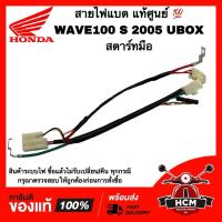 ราคา สายไฟแบต WAVE100 S 2005 UBOX / เวฟ100 S 2005 สตาร์ทมือ แท้ศูนย์ 32103-KTL-760 ขั้วไฟแบต สายไฟแบตเตอรี่ (27251766895)