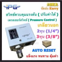 ราคา สวิทช์แรงดัน สวิทช์ควบคุมแรงดัน เพรสเชอร์สวิทซ์ IPG รุ่น SPC-106E Pressure Switch Pressure Control สวิตซ์แรงดัน ปรับได้ (5039308767)