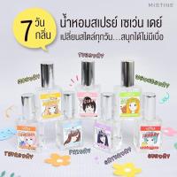 ราคา Mistine Fอ่านก่อนสั่งไม่มีกล่องชำรุดนำ้หอมมิสทิน แฟรี่ ดอลลี่ เซเว่น เดย์ สเปรย์ น้ำหอม มี 7 กลิ่นให้เลือก (17319110199)