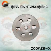 ราคา ชุดขับสายพานหลัง ZOOMER-X ล้อขับสายพาน สินค้าคุณภาพดี ราคาส่ง!!! สินค้าพร้อมส่ง (11717915441)