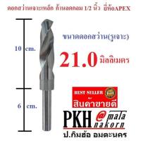ราคา ดอกสว่าน เจาะเหล็ก ขนาด 21 มิล ก้านลดกลม 1/2 นิ้ว ยี่ห้อAPEX จำนวน 1 ดอก (6801983632)
