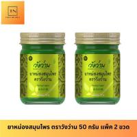 ราคา [แพ็คคู่] หม่องสมุนไพร ตราวังว่าน 50 กรัม Wangwan Brand Herbal Balm (17997321297)