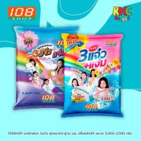 ราคา 108SHOP ผงซักฟอก 3แจ๋ว สูตรมาตราฐาน และ เพิ่มพลังซัก ขนาด 3,000-3,500 กรัม (55451990237)