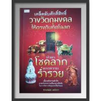 ราคา หนังสือเคล็ดลับศักดิ์สิทธิ์วางวัตถุมงคลให้ตรงกับทิศโฉลกนำพาโชคลาภและความร่ำรวย (19605827661)